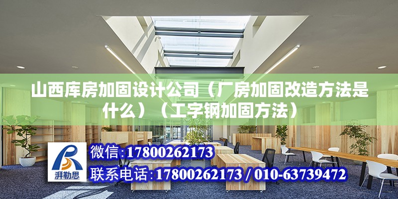 山西库房加固设计公司（厂房加固改造方法是什么）（工字钢加固方法） 钢结构钢结构停车场设计