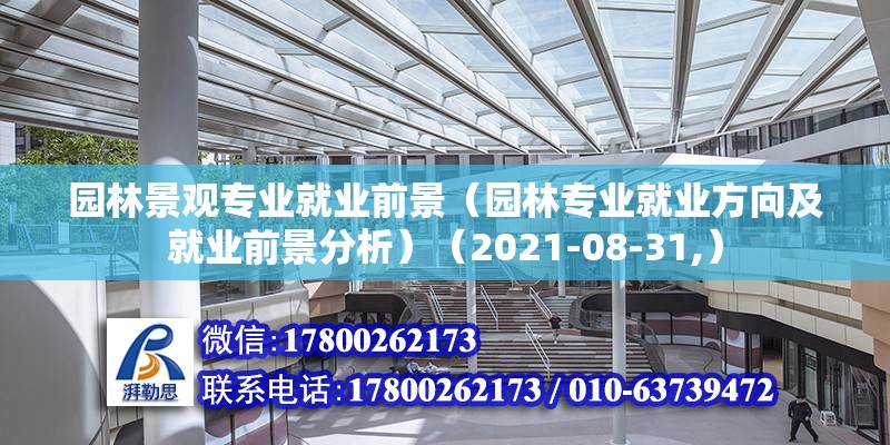 园林景观专业就业前景（园林专业就业方向及就业前景分析）（2021-08-31,） 北京加固施工