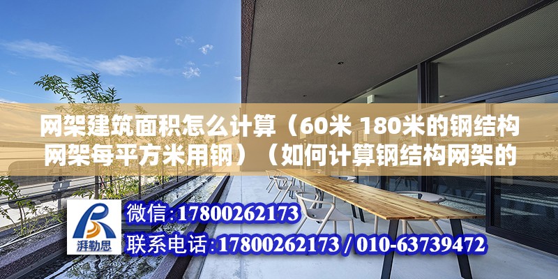 网架建筑面积怎么计算（60米 180米的钢结构网架每平方米用钢）（如何计算钢结构网架的面积） 北京加固设计（加固设计公司）