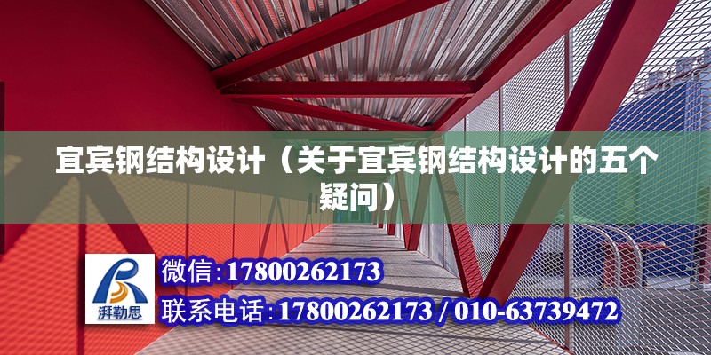 宜宾钢结构设计（关于宜宾钢结构设计的五个疑问） 北京钢结构设计问答