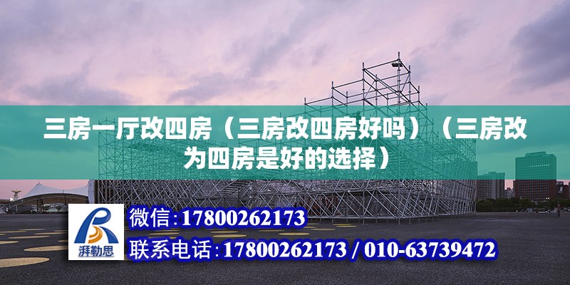 三房一厅改四房（三房改四房好吗）（三房改为四房是好的选择） 装饰家装设计