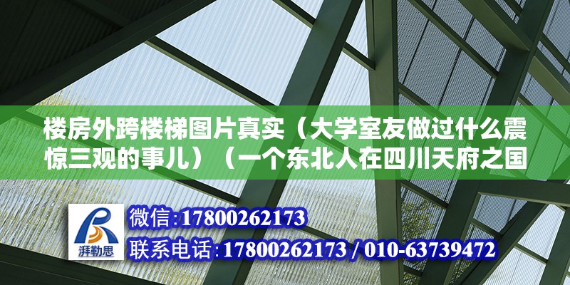 楼房外跨楼梯图片真实（大学室友做过什么震惊三观的事儿）（一个东北人在四川天府之国读大学）