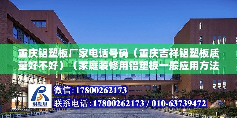 重庆铝塑板厂家电话号码（重庆吉祥铝塑板质量好不好）（家庭装修用铝塑板一般应用方法） 钢结构蹦极施工