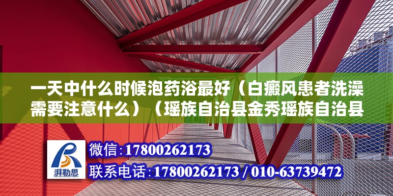 一天中什么时候泡药浴最好（白癜风患者洗澡需要注意什么）（瑶族自治县金秀瑶族自治县金秀瑶族自治县金秀瑶族自治县） 结构污水处理池设计