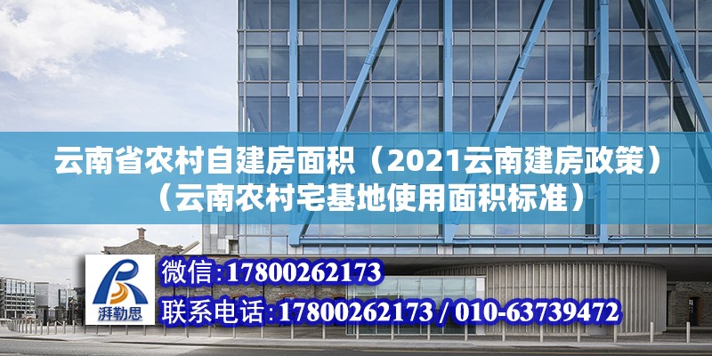 云南省农村自建房面积（2021云南建房政策）（云南农村宅基地使用面积标准） 建筑施工图施工