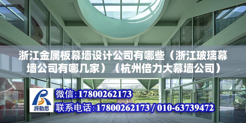 浙江金属板幕墙设计公司有哪些（浙江玻璃幕墙公司有哪几家）（杭州倍力大幕墙公司） 钢结构网架设计