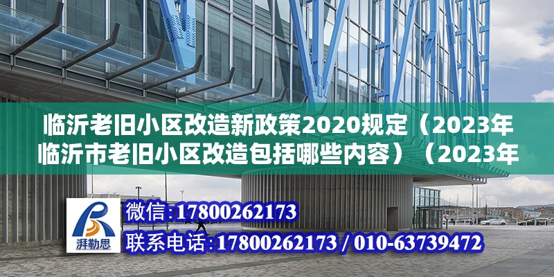 临沂老旧小区改造新政策2020规定（2023年临沂市老旧小区改造包括哪些内容）（2023年临沂市老旧小区改造） 结构地下室设计