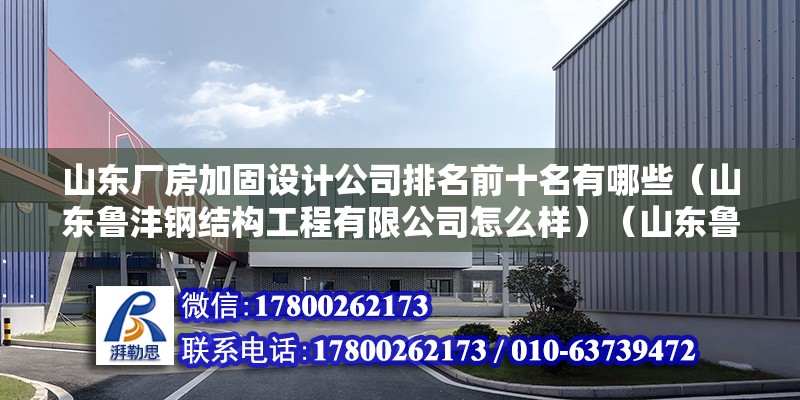 山东厂房加固设计公司排名前十名有哪些（山东鲁沣钢结构工程有限公司怎么样）（山东鲁沣钢结构工程有限公司） 建筑方案设计