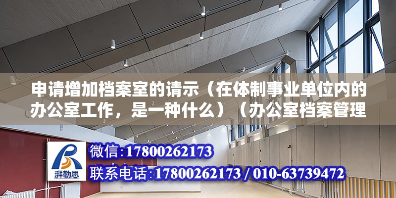 申请增加档案室的请示（在体制事业单位内的办公室工作，是一种什么）（办公室档案管理） 建筑方案施工