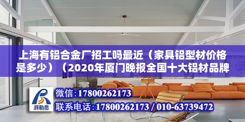 上海有铝合金厂招工吗最近（家具铝型材价格是多少）（2020年厦门晚报全国十大铝材品牌评选中你的房屋排名第九） 结构污水处理池设计