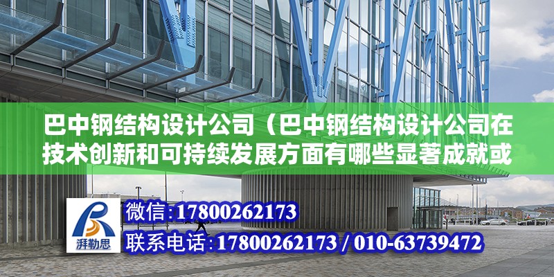 巴中钢结构设计公司（巴中钢结构设计公司在技术创新和可持续发展方面有哪些显著成就或案例） 北京钢结构设计问答