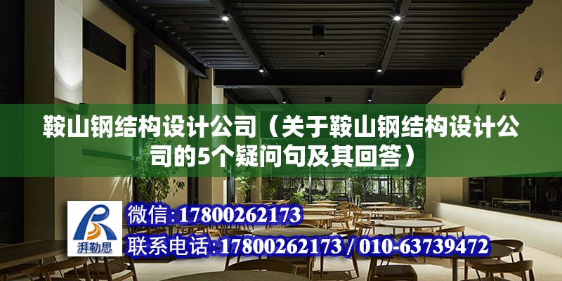 鞍山钢结构设计公司（关于鞍山钢结构设计公司的5个疑问句及其回答）