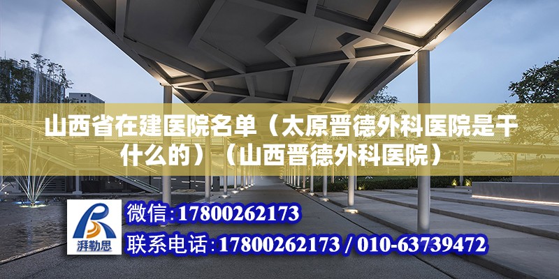 山西省在建医院名单（太原晋德外科医院是干什么的）（山西晋德外科医院） 建筑方案设计