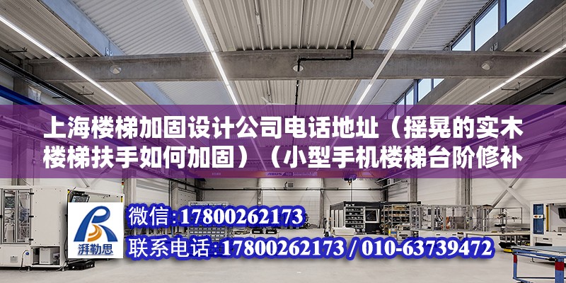 上海楼梯加固设计公司电话地址（摇晃的实木楼梯扶手如何加固）（小型手机楼梯台阶修补） 钢结构钢结构停车场施工