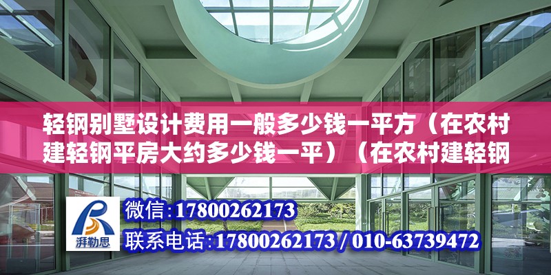 轻钢别墅设计费用一般多少钱一平方（在农村建轻钢平房大约多少钱一平）（在农村建轻钢平房多少钱一平） 结构污水处理池施工