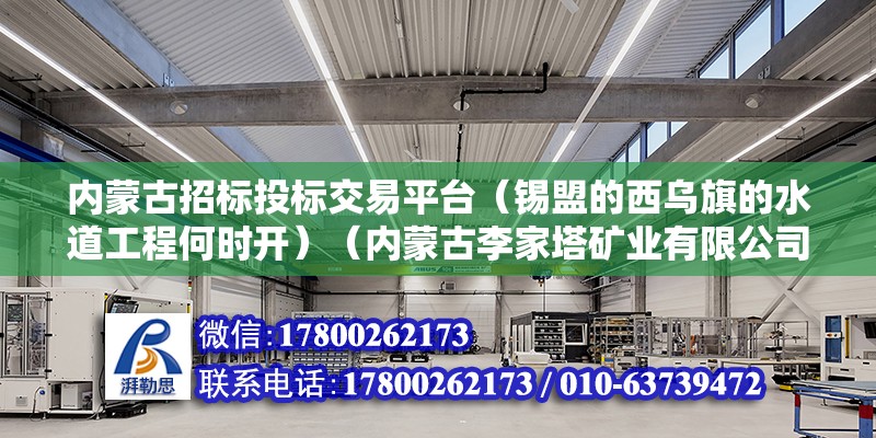 内蒙古招标投标交易平台（锡盟的西乌旗的水道工程何时开）（内蒙古李家塔矿业有限公司） 钢结构框架施工