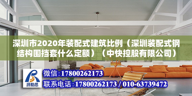 深圳市2020年装配式建筑比例（深圳装配式钢结构围挡套什么定额）（中快控股有限公司） 北京加固设计（加固设计公司）