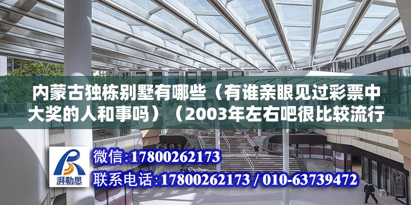 内蒙古独栋别墅有哪些（有谁亲眼见过彩票中大奖的人和事吗）（2003年左右吧很比较流行刮刮乐,彩票公司在人民公园里摆了30个摊位） 结构地下室设计