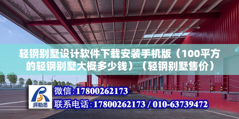 轻钢别墅设计软件下载安装手机版（100平方的轻钢别墅大概多少钱）（轻钢别墅售价） 钢结构钢结构停车场设计