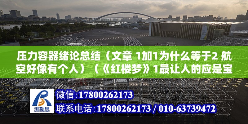 压力容器绪论总结（文章 1加1为什么等于2 航空好像有个人）（《红楼梦》1最让人的应是宝黛二人至情至性，唯美凄婉的爱情悲剧） 结构污水处理池施工