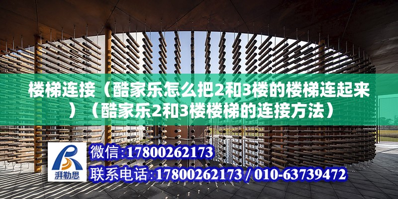 楼梯连接（酷家乐怎么把2和3楼的楼梯连起来）（酷家乐2和3楼楼梯的连接方法） 结构砌体设计