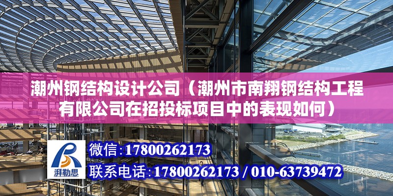 潮州钢结构设计公司（潮州市南翔钢结构工程有限公司在招投标项目中的表现如何）