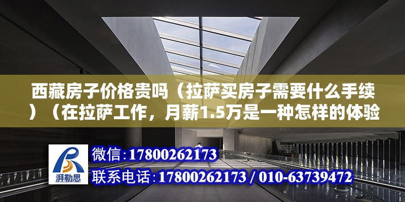 西藏房子价格贵吗（拉萨买房子需要什么手续）（在拉萨工作，月薪1.5万是一种怎样的体验？） 钢结构钢结构螺旋楼梯设计