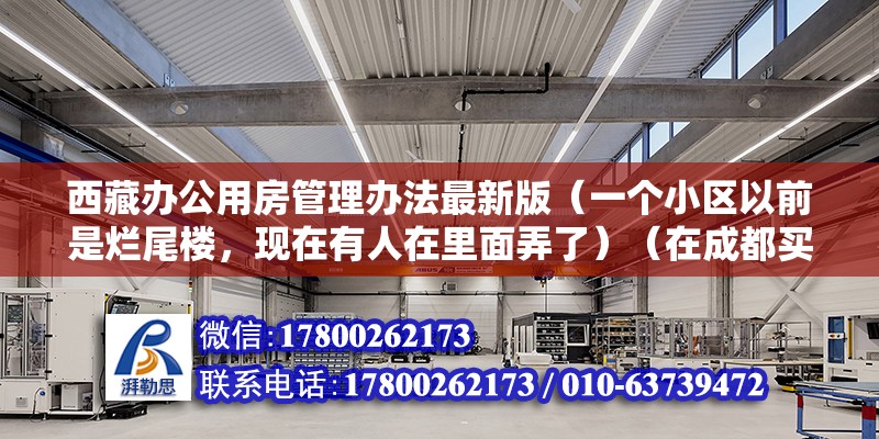 西藏办公用房管理办法最新版（一个小区以前是烂尾楼，现在有人在里面弄了）（在成都买房需要什么资质？） 钢结构钢结构螺旋楼梯设计