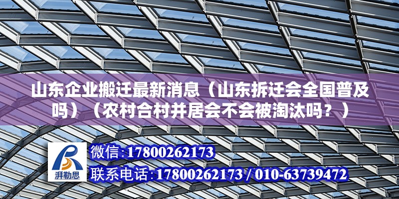 山东企业搬迁最新消息（山东拆迁会全国普及吗）（农村合村并居会不会被淘汰吗？） 装饰幕墙设计