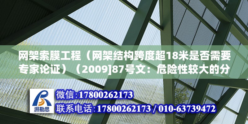 网架索膜工程（网架结构跨度超18米是否需要专家论证）（2009]87号文：危险性较大的分部分项工程安全管理办法） 建筑方案施工