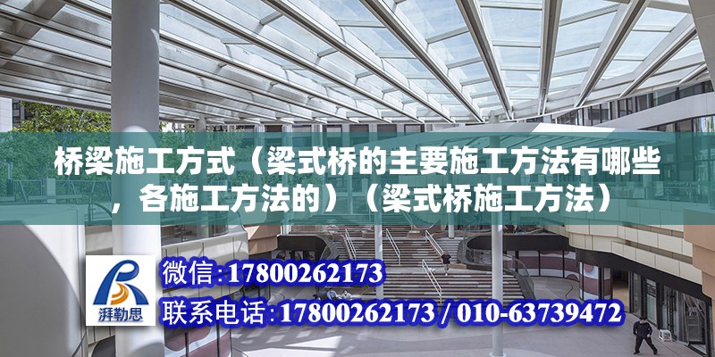 桥梁施工方式（梁式桥的主要施工方法有哪些，各施工方法的）（梁式桥施工方法） 钢结构钢结构螺旋楼梯设计