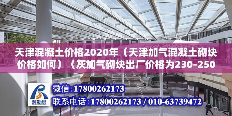 天津混凝土价格2020年（天津加气混凝土砌块价格如何）（灰加气砌块出厂价格为230-250左右） 钢结构玻璃栈道设计