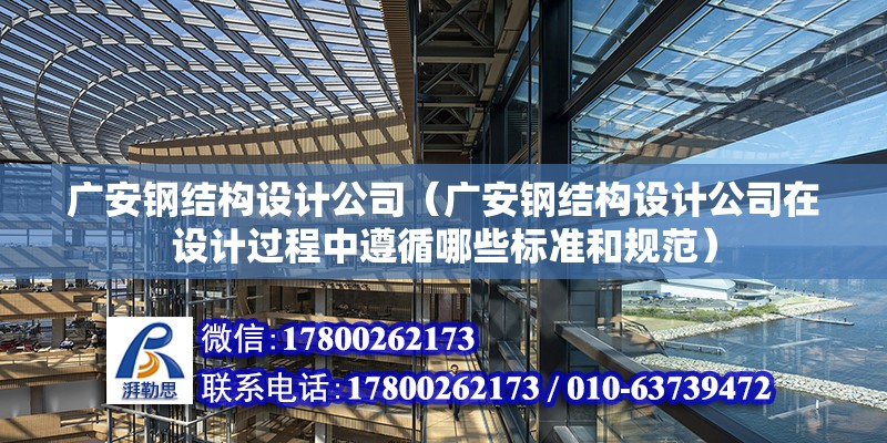 广安钢结构设计公司（广安钢结构设计公司在设计过程中遵循哪些标准和规范）