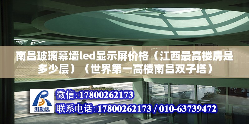 南昌玻璃幕墙led显示屏价格（江西最高楼房是多少层）（世界第一高楼南昌双子塔） 钢结构蹦极施工