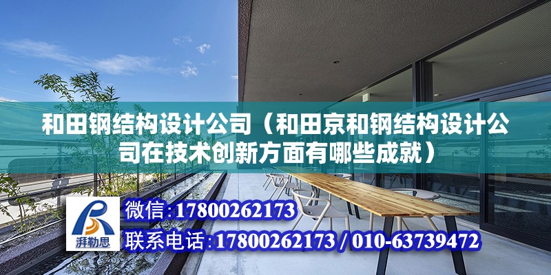 和田钢结构设计公司（和田京和钢结构设计公司在技术创新方面有哪些成就）