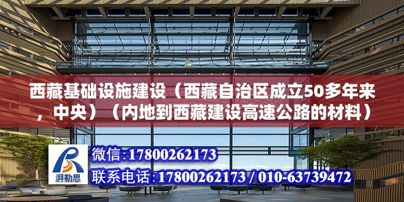 西藏基础设施建设（西藏自治区成立50多年来，中央）（内地到西藏建设高速公路的材料） 钢结构跳台设计