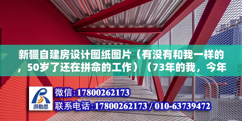 新疆自建房设计图纸图片（有没有和我一样的，50岁了还在拼命的工作）（73年的我，今年50岁,在某单位职务厨师烧三十人左右的两餐） 钢结构异形设计