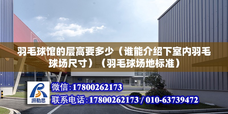 羽毛球馆的层高要多少（谁能介绍下室内羽毛球场尺寸）（羽毛球场地标准） 结构电力行业设计