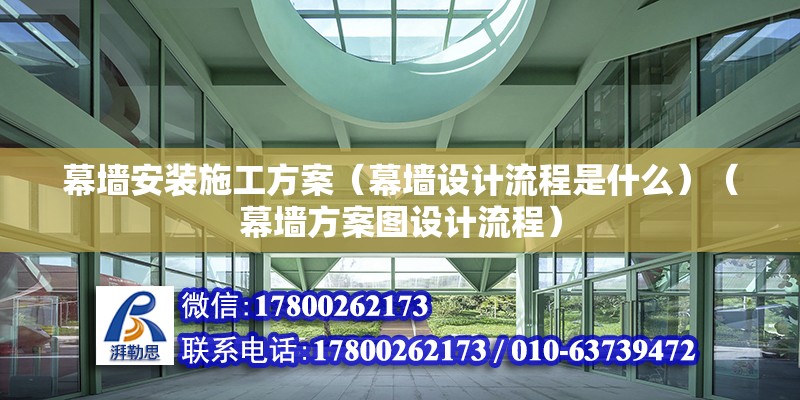 幕墙安装施工方案（幕墙设计流程是什么）（幕墙方案图设计流程） 钢结构门式钢架施工