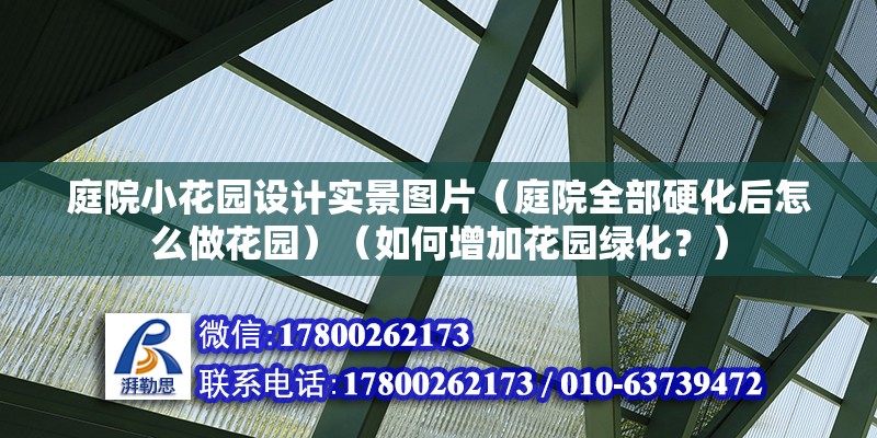 庭院小花园设计实景图片（庭院全部硬化后怎么做花园）（如何增加花园绿化？） 钢结构钢结构螺旋楼梯施工