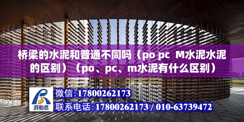 桥梁的水泥和普通不同吗（po pc  M水泥水泥的区别）（po、pc、m水泥有什么区别） 结构机械钢结构设计