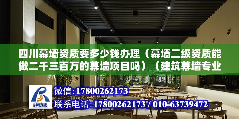 四川幕墙资质要多少钱办理（幕墙二级资质能做二千三百万的幕墙项目吗）（建筑幕墙专业承包资质标准） 结构机械钢结构施工