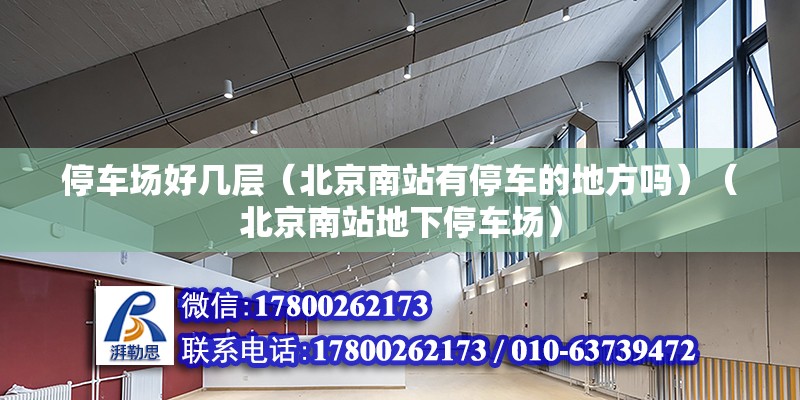 停车场好几层（北京南站有停车的地方吗）（北京南站地下停车场） 结构污水处理池施工