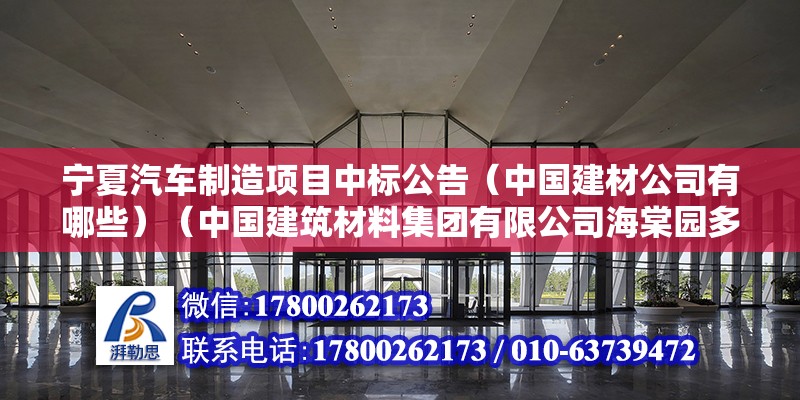 宁夏汽车制造项目中标公告（中国建材公司有哪些）（中国建筑材料集团有限公司海棠园多功能球场项目申报） 结构桥梁钢结构施工