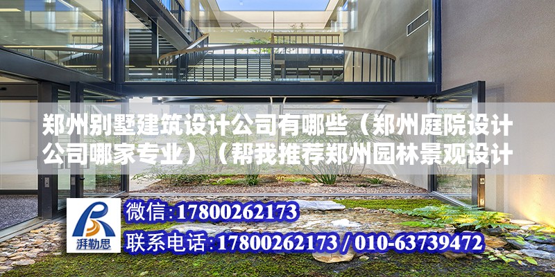 郑州别墅建筑设计公司有哪些（郑州庭院设计公司哪家专业）（帮我推荐郑州园林景观设计公司-梵意空间设计） 钢结构跳台设计