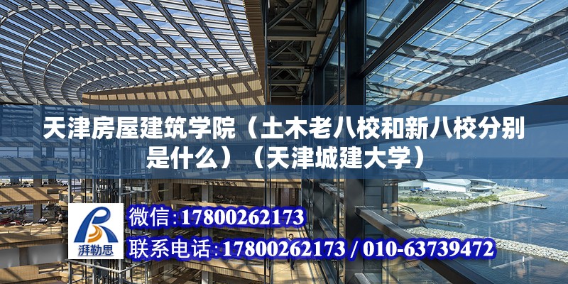 天津房屋建筑学院（土木老八校和新八校分别是什么）（天津城建大学） 装饰家装施工