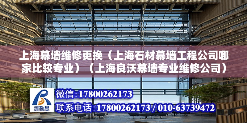 上海幕墙维修更换（上海石材幕墙工程公司哪家比较专业）（上海良沃幕墙专业维修公司） 钢结构跳台施工