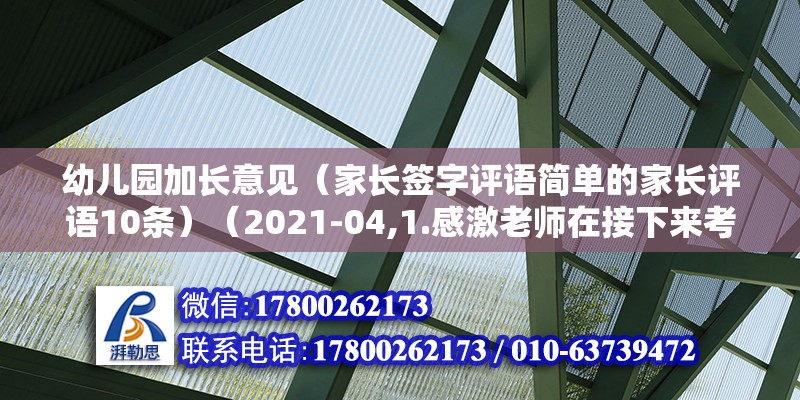 幼儿园加长意见（家长签字评语简单的家长评语10条）（2021-04,1.感激老师在接下来考试中的精心准备和指导） 北京加固设计