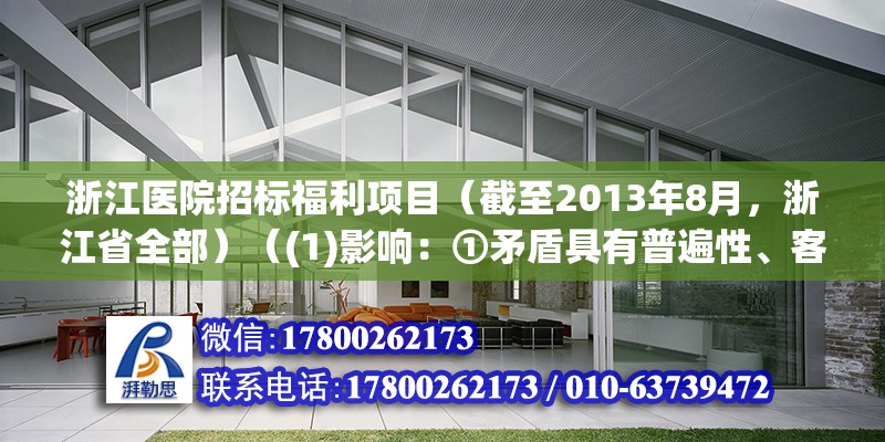 浙江医院招标福利项目（截至2013年8月，浙江省全部）（(1)影响：①矛盾具有普遍性、客观性） 钢结构网架设计