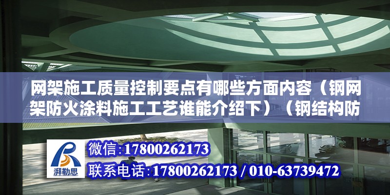 网架施工质量控制要点有哪些方面内容（钢网架防火涂料施工工艺谁能介绍下）（钢结构防火涂料施工工艺） 钢结构跳台设计